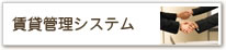 ���݊Ǘ��V�X�e��