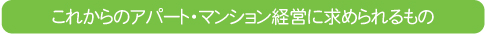 ���ꂩ��̃A�p�[�g�E�}���V�����o�c�ɋ��߂������