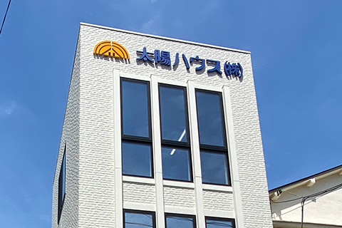 太陽ハウス東東京支店の写真