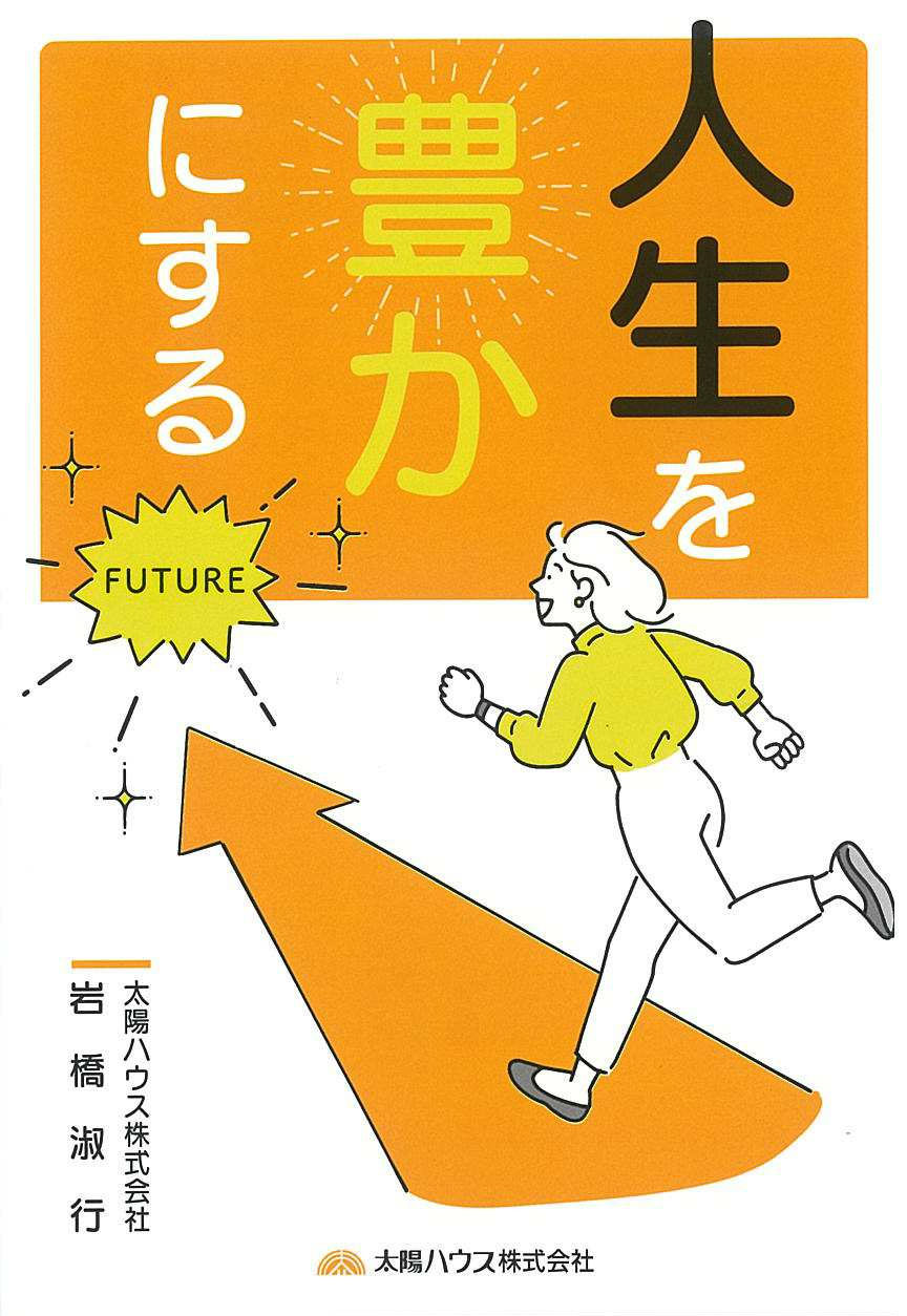 人生を豊かにする