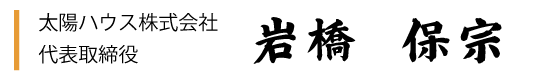 太陽ハウス株式会社 代表取締役 岩橋保宗