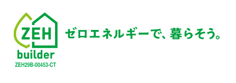 ZEH ゼロエネルギーで暮らそう