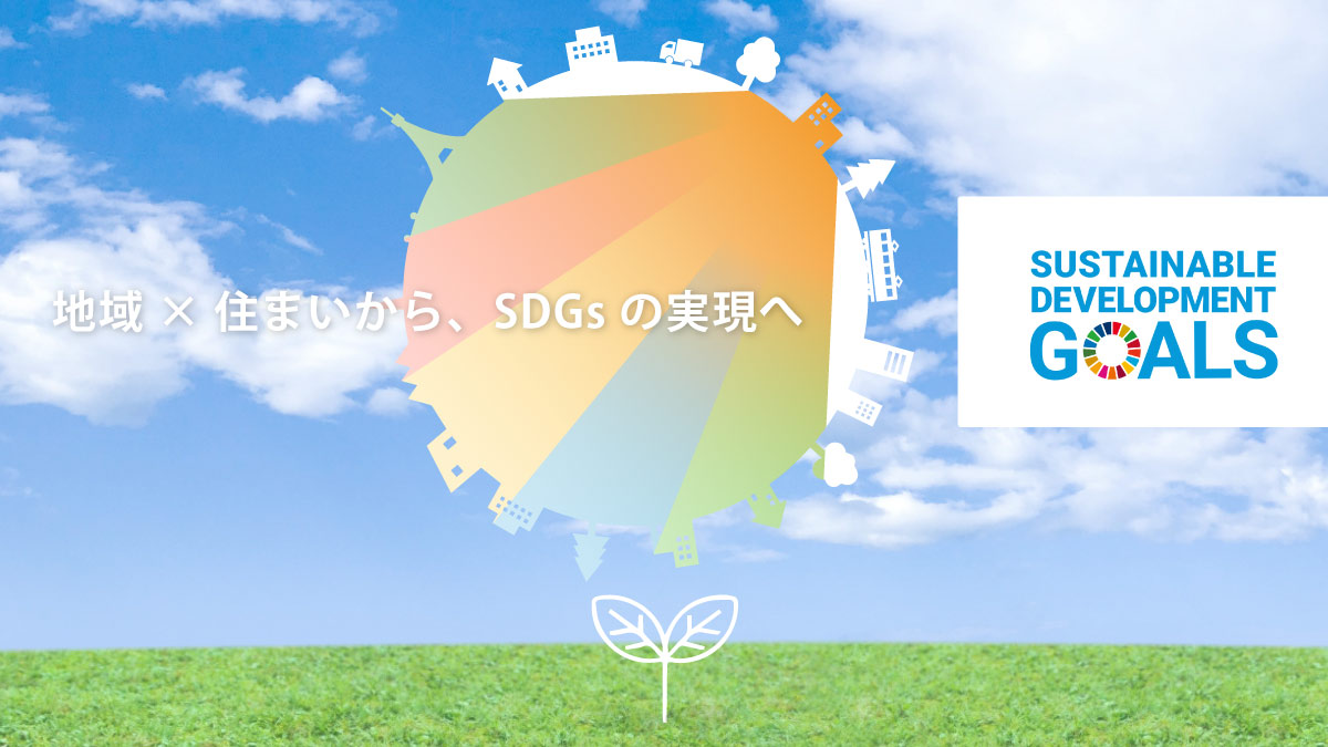 地域×住まいから、SDGsの実現へ