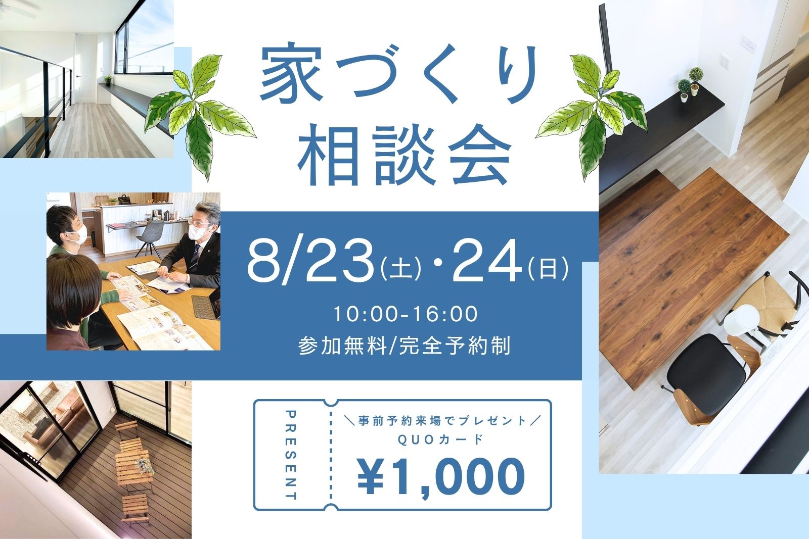 【2025/8】事前予約来場の方にQUOカード1,000円分プレゼント！『家づくり相談会』開催