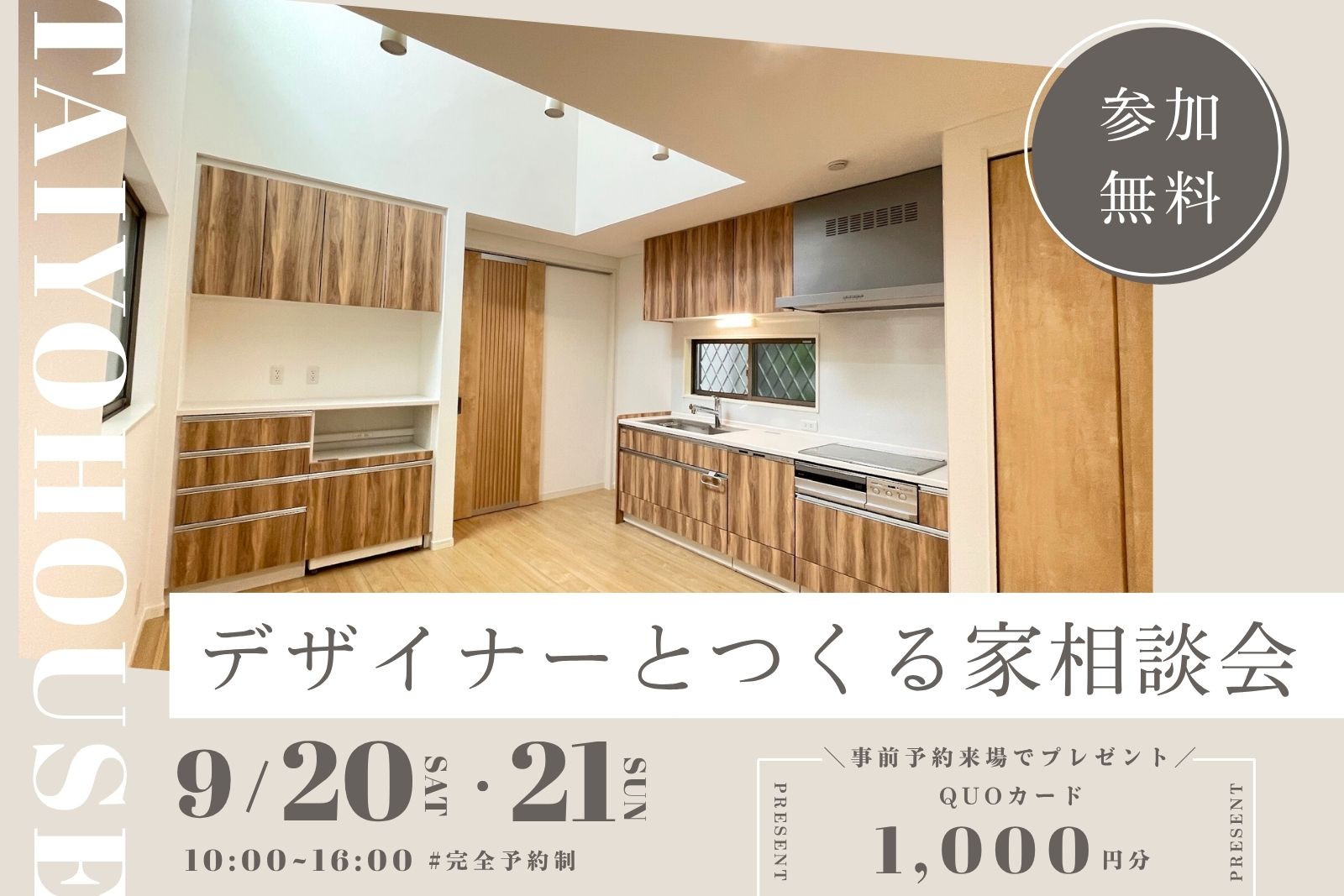 【2025/9】事前予約来場の方にQUOカード1,000円分プレゼント！『デザイナーとつくる家相談会』開催