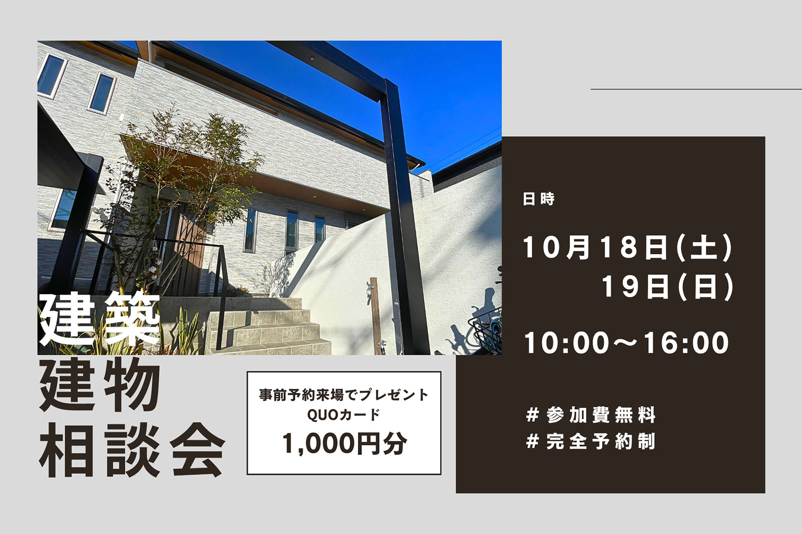 【2025/10】事前予約来場の方にQUOカード1,000円分プレゼント！『建築・建物相談会』開催