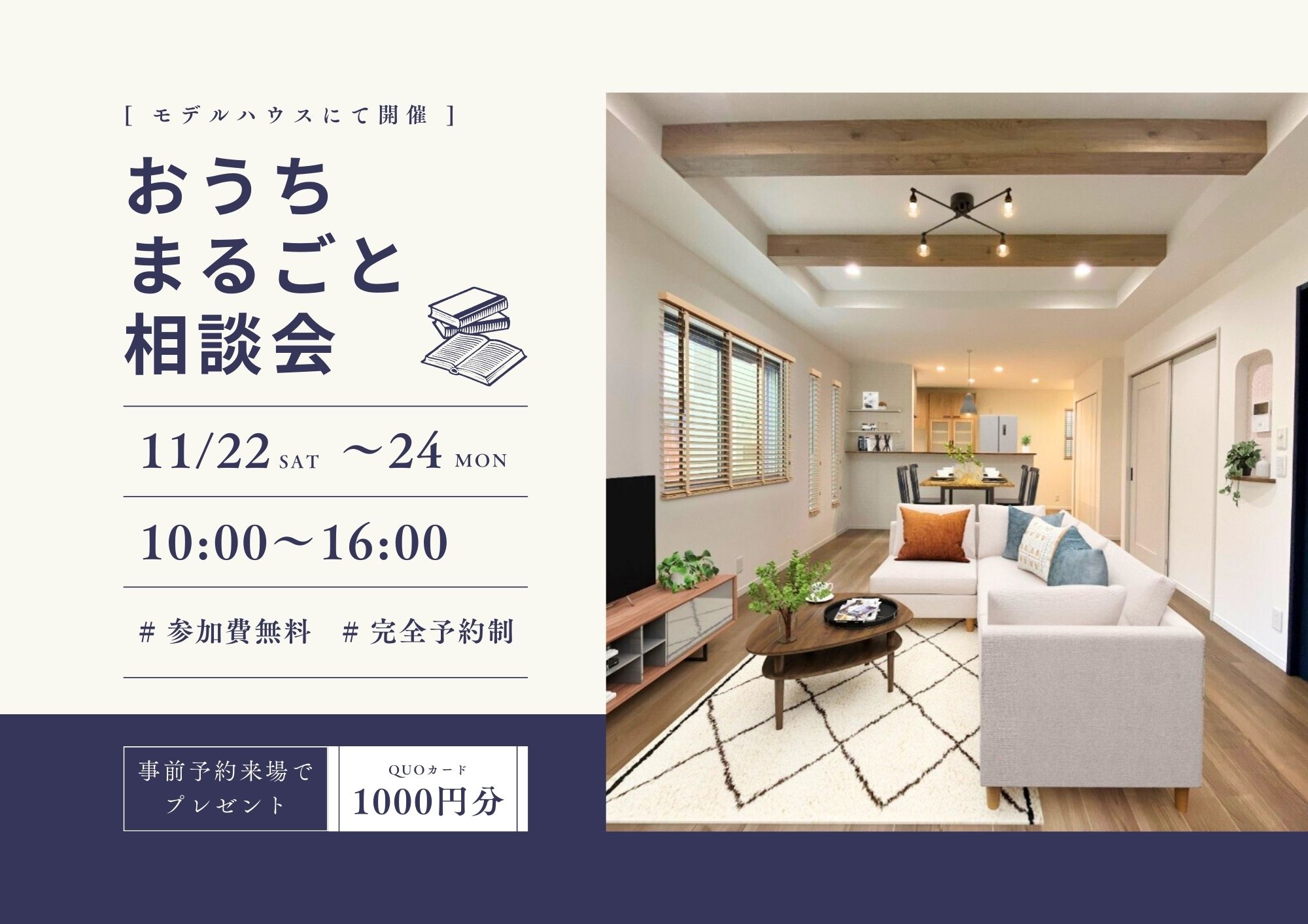 【2025/11】事前予約来場の方にQUOカード1,000円分プレゼント！『おうちまるごと相談会』開催