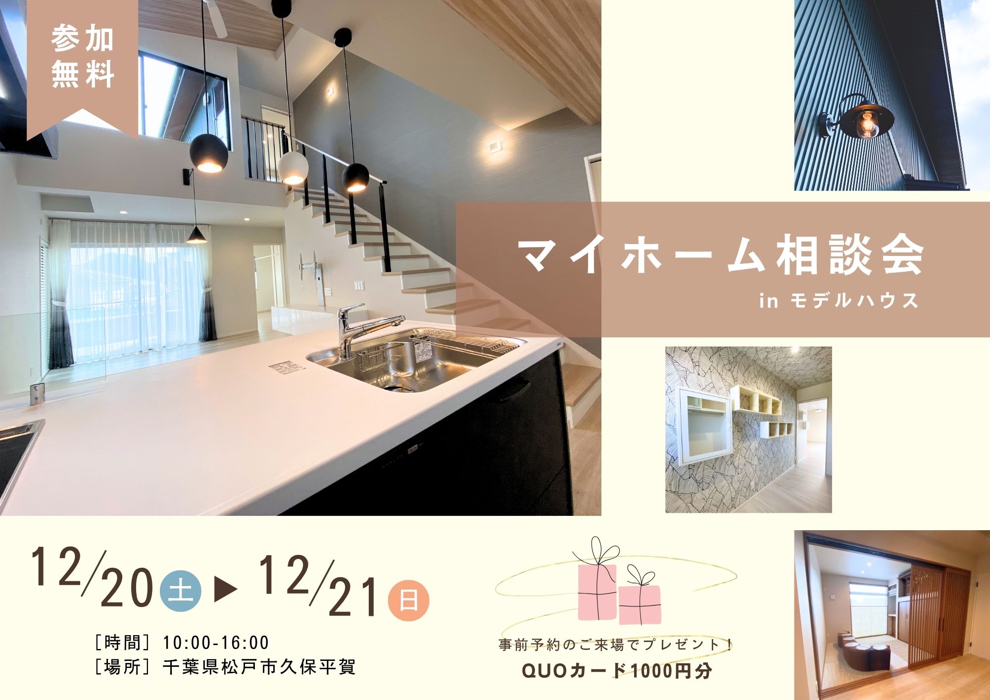 【2025/12】事前予約来場の方にQUOカード1,000円分プレゼント!『マイホーム相談会』開催