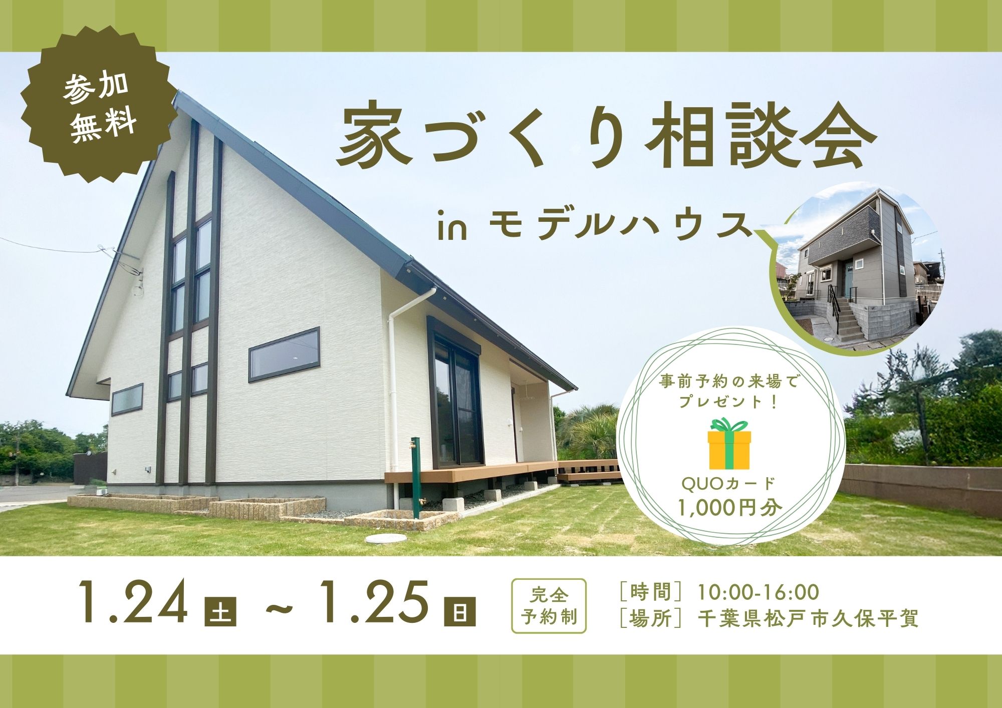 【2026/1】事前予約来場の方にQUOカード1,000円分プレゼント！『家づくり相談会』開催