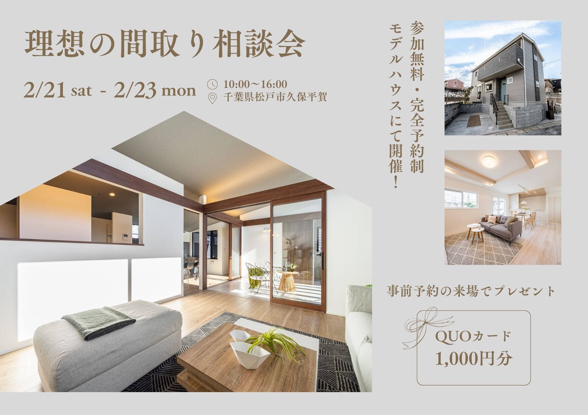 【2026/2】事前予約来場の方にQUOカード1,000円分プレゼント！『理想の間取り相談会』開催
