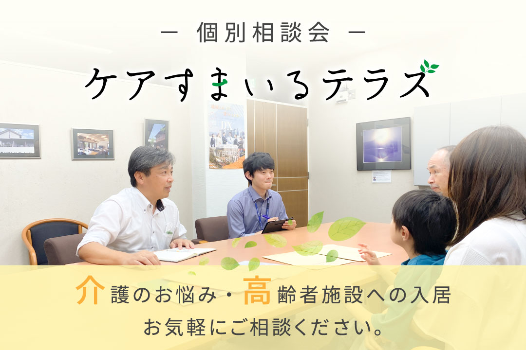 [2025/11/8]個別相談会「ケアすまいるテラス」