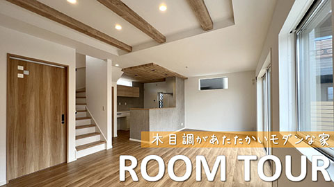 注文住宅「木目調があたたかいモダンな家」施工例動画