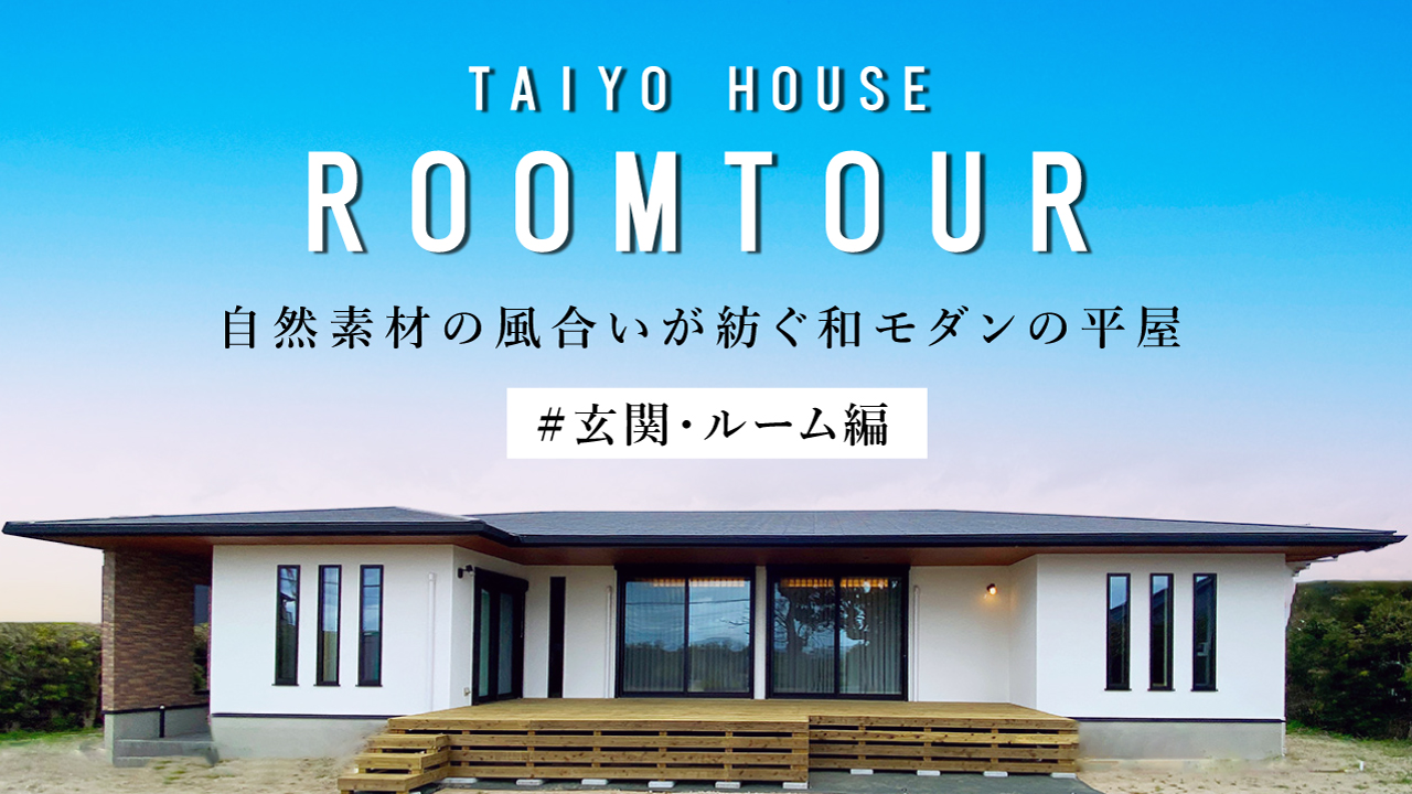注文住宅「玄関・ルーム編｜自然素材の風合いが紡ぐ和モダンの平屋」施工例動画
