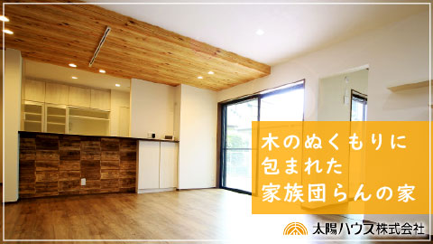 注文住宅「家族との団らんを楽しむ、木目調があたたかいおしゃれな家」施工例動画