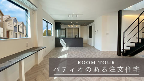 注文住宅「パティオ（中庭）のある注文住宅 ～周囲の視線を配慮したレイアウト～」施工例動画