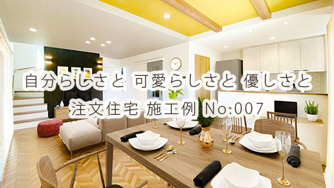 注文住宅「自分らしさ・可愛らしさ・優しさにこだわる家」施工例動画