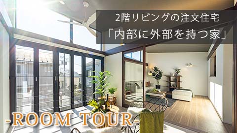 モデルハウス「内部（ウチ）に外部（ソト）をもつ家」