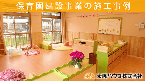 保育園の建築事業紹介動画