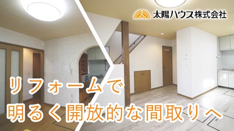 リフォーム「築23年の戸建てをフルリフォーム！明るく広い快適な住まいへ」施工例動画