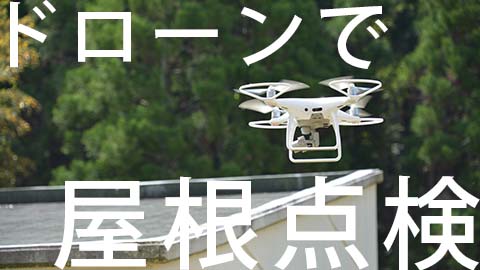 リフォーム「ドローン点検」デモンストレーション
