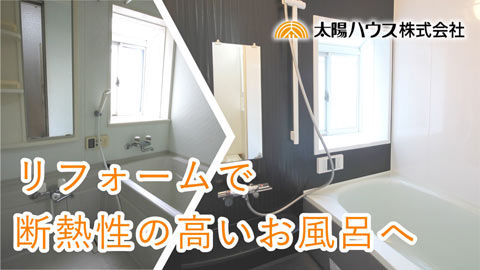 リフォーム「お風呂編」施工例動画