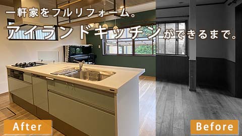 リフォーム「キッチン編」施工例動画