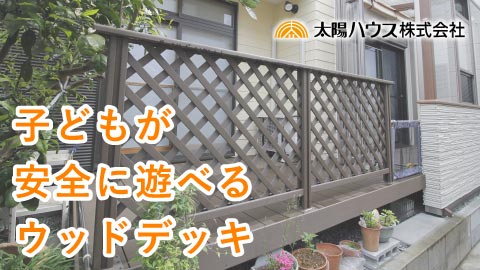 リフォーム「ウッドデッキ編」施工例動画