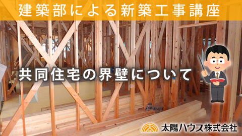 新築工事講座「共同住宅の界壁編」動画