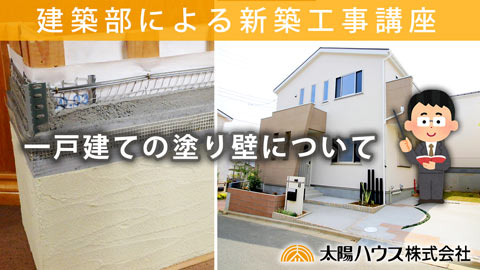 新築工事講座「一戸建ての塗り壁編」動画