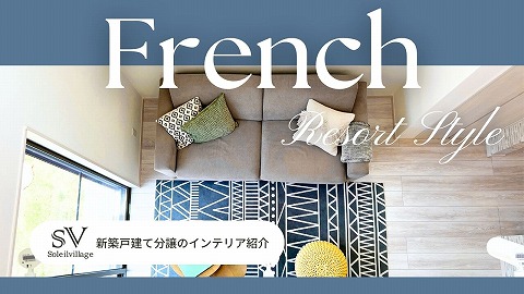 新築戸建て分譲「インテリア紹介ルームツアー　フレンチリゾートスタイル編」