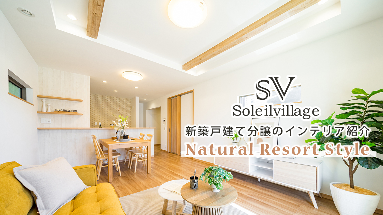 新築戸建て分譲「インテリア紹介ルームツアー　ナチュラルリゾートスタイル編」