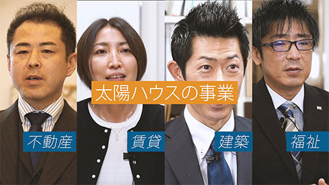 太陽ハウス企業紹介動画