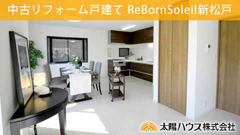 リノベーション住宅「ReBornソレイユ新松戸」紹介動画