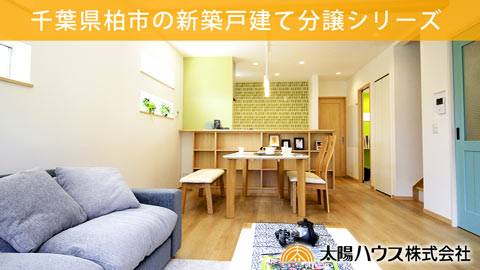 建売「ソレイユヴィレッシリーズ　～ナチュラル編～」施工例動画