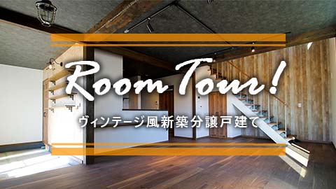 建売「ヴィンテージ風新築戸建て『CUBE PALLET』」施工例動画