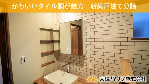建売「タイル調の壁がかわいいサブウェイスタイル」施工例動画