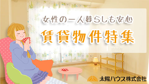 単身者向け賃貸物件特集動画