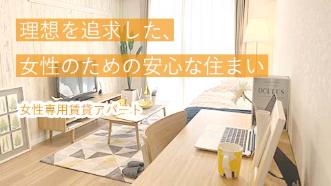 賃貸「施工事例　女性専用賃貸アパート」紹介動画