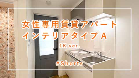 賃貸「インテリアタイプＡ　女性専用賃貸アパート」 #Shorts