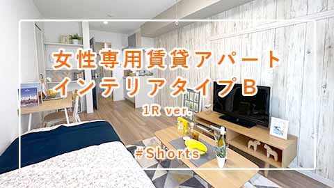 賃貸「インテリアタイプＢ　女性専用賃貸アパート」 #Shorts