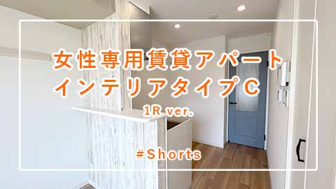 賃貸「インテリアタイプＣ　女性専用賃貸アパート」 #Shorts