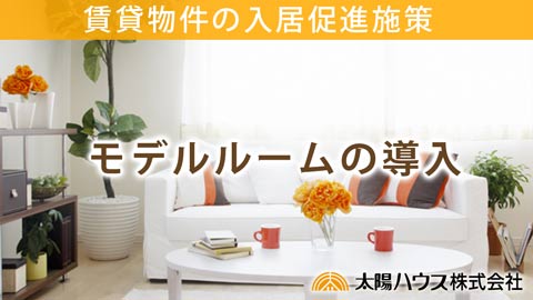 賃貸管理モデルルーム導入動画