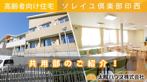 サービス付き高齢者向け住宅「ソレイユ倶楽部印西」動画