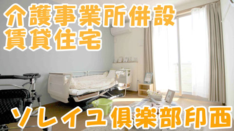 サービス付き高齢者向け住宅「ソレイユ倶楽部印西」紹介動画