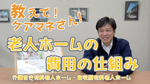 【教えて！ケアマネさん】老人ホームの費用の仕組み