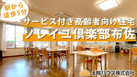 サービス付き高齢者向け住宅「ソレイユ倶楽部布佐」紹介動画