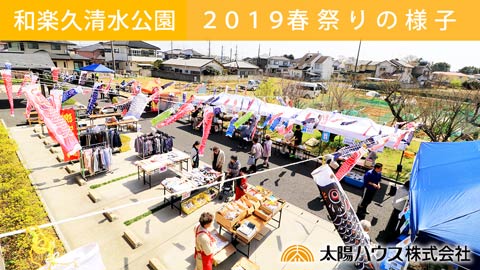 サービス付き高齢者向け住宅「和楽久 清水公園 春祭り2019」動画