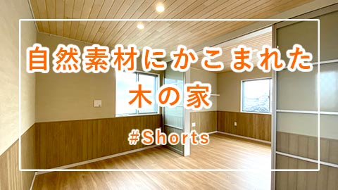注文住宅「自然素材にかこまれた木の家 #Shorts」施工例動画
