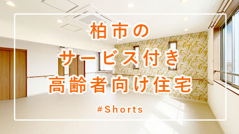 サ高住「柏市のサ高住」#Shorts