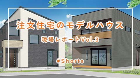 注文住宅「2棟のモデルハウスVol.3」#Shorts